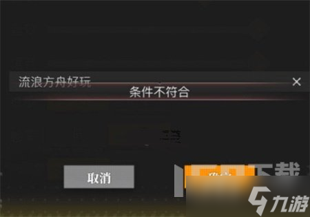 流浪方舟礼包码条件不符合怎么回事 解决方案