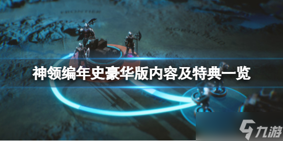 《神领编年史》豪华版多少钱？豪华版内容及特典一览