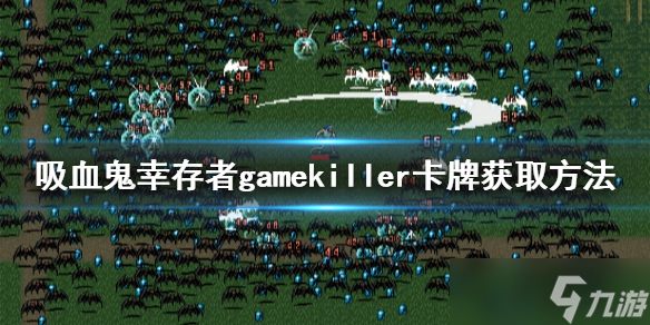 《吸血鬼幸存者》gamekiller卡牌如何獲得？gamekiller卡牌獲取方法