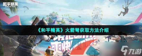 《和平精英》火箭弩获取方法介绍