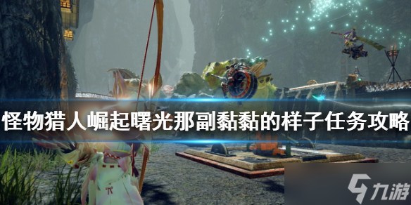 《<a id='link_pop' class='keyword-tag' href='https://www.9game.cn/gwlrjq/'>怪物猎人崛起</a>》大翔虫如何获得？曙光那副黏黏的样子任务攻略