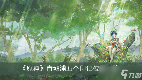 《原神》青墟浦五个印记位置一览