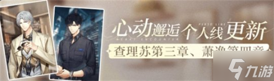 《光与夜之恋》全新资料片「太阳为谁而升」今日开启！