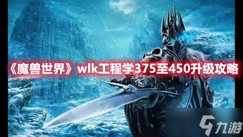 《魔兽世界》wlk工程学375至450升级攻略