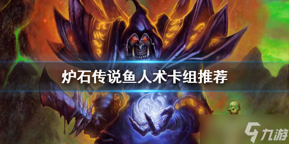 《炉石传说》鱼人术怎么玩？鱼人术卡组推荐