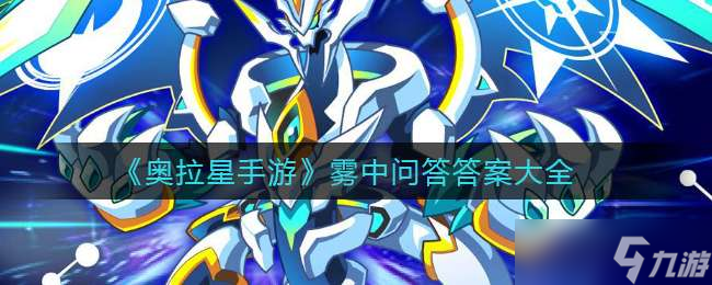 《奥拉星手游》雾中问答答案大全