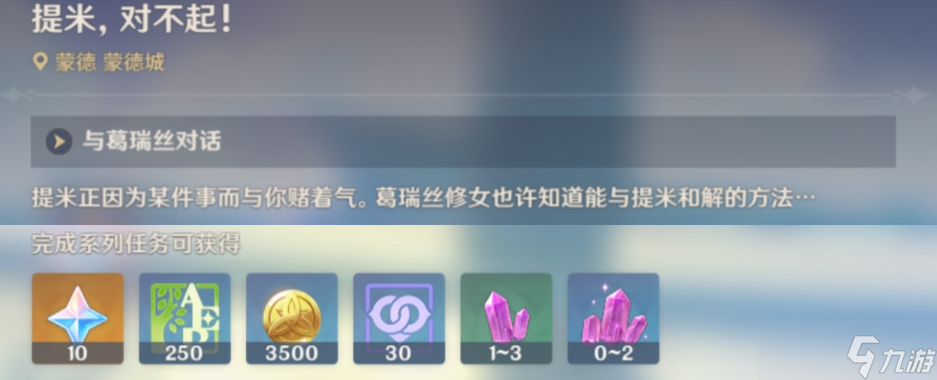 《原神》隐藏成就略表歉意怎么解锁？略表歉意达成方法介绍