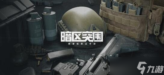 暗区突围单排装备怎么搭配