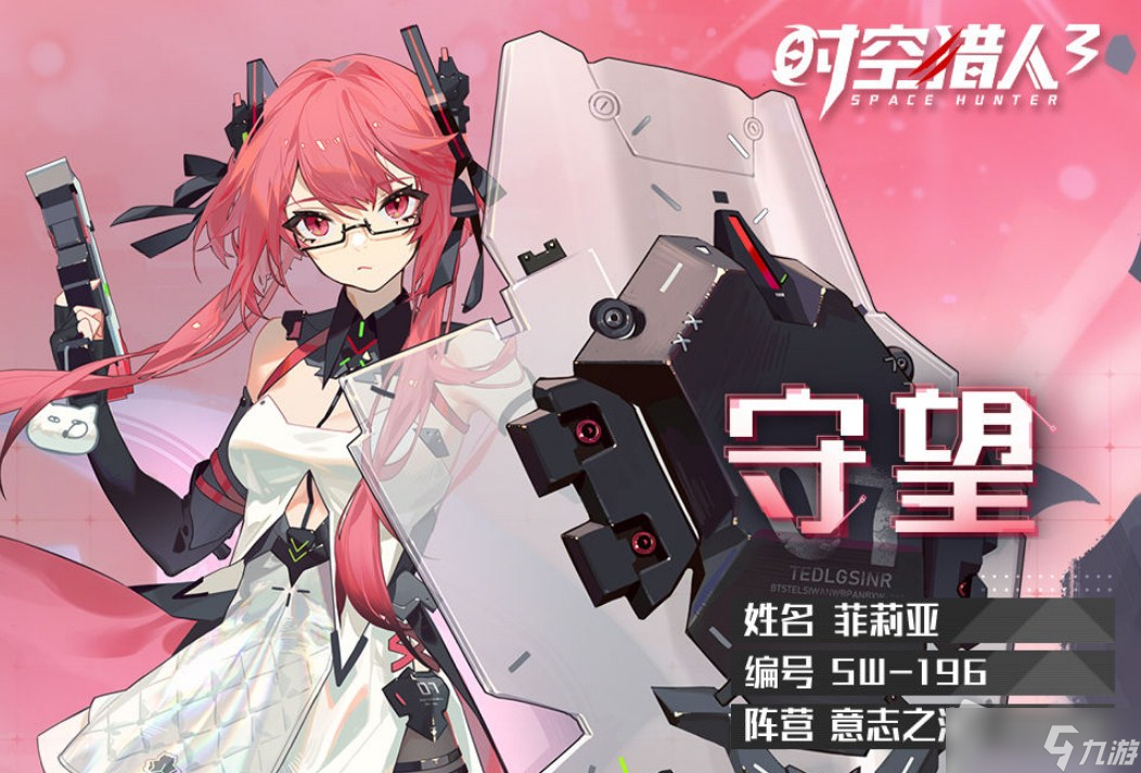 《时空猎人3》守望角色介绍