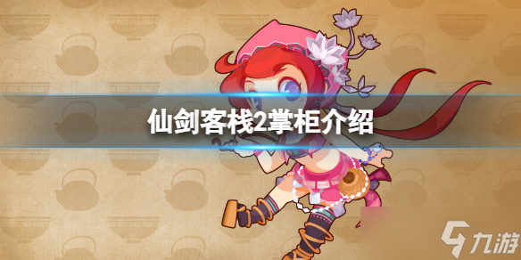 《仙剑客栈2》掌柜是谁？掌柜介绍