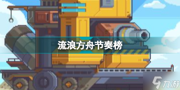 流浪方舟节奏榜 流浪方舟PVP超凡者梯度榜
