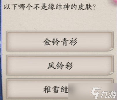 阴阳师以下哪个不是缘结神的皮肤
