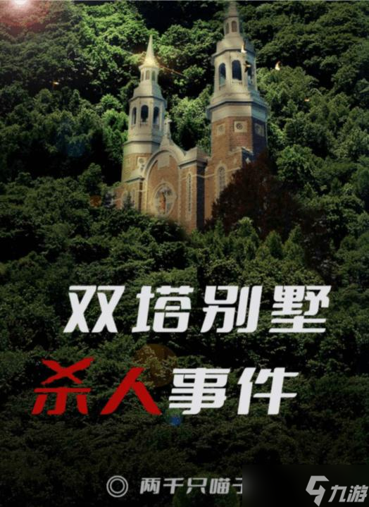 百变大侦探双塔别墅杀人事件凶手是谁