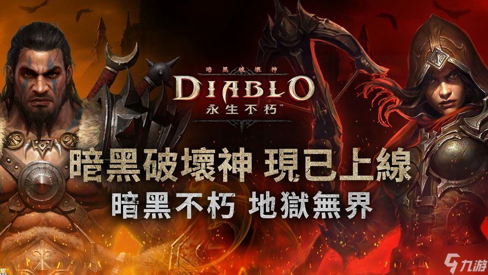 《暗黑破坏神：不朽》亚太地区全面上线 首个更新已放出