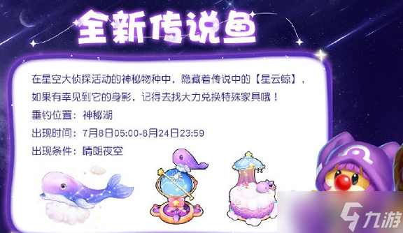 《摩尔庄园》星云鲸在哪钓 星云鲸钓取攻略