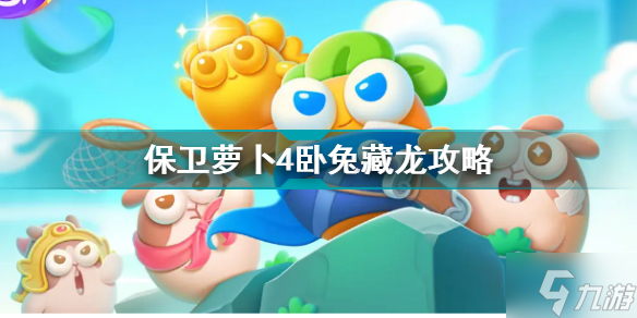 保卫萝卜4卧兔藏龙6关攻略 保卫萝卜4卧兔藏龙第6关怎么过关