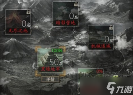 魔神纪元地下城100%完成度达成方法介绍 魔神纪元地下城100%完成度怎么达成？