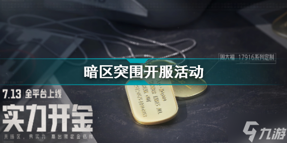 暗区突围开服活动 S1开金季同步开启