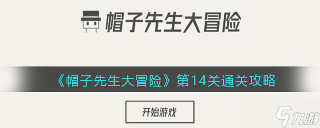 《帽子先生大冒險》第14關(guān)通關(guān)攻略