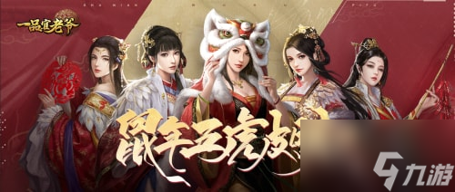 《<a id='link_pop' class='keyword-tag' href='https://www.9game.cn/ypgly/'>一品官老爷</a>》鼠年五虎来啦！经典返场不容错过！