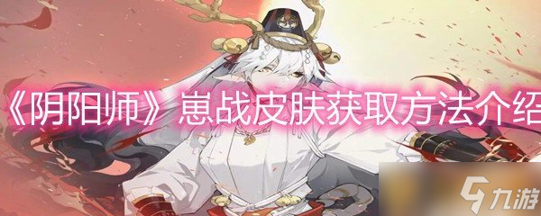 《阴阳师》崽战皮肤获取方法介绍