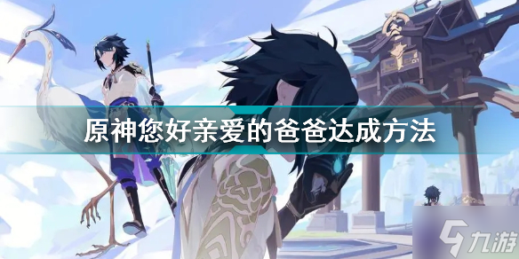 原神隐藏成就您好亲爱的爸爸怎么解锁 原神您好亲爱的爸爸达成方法