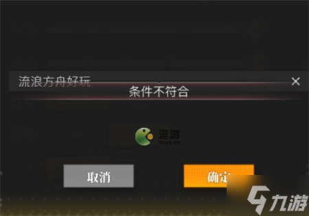 流浪方舟礼包码条件不符合怎么回事