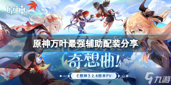 《原神》万叶辅助配装怎么搭？万叶最强辅助配装请查收
