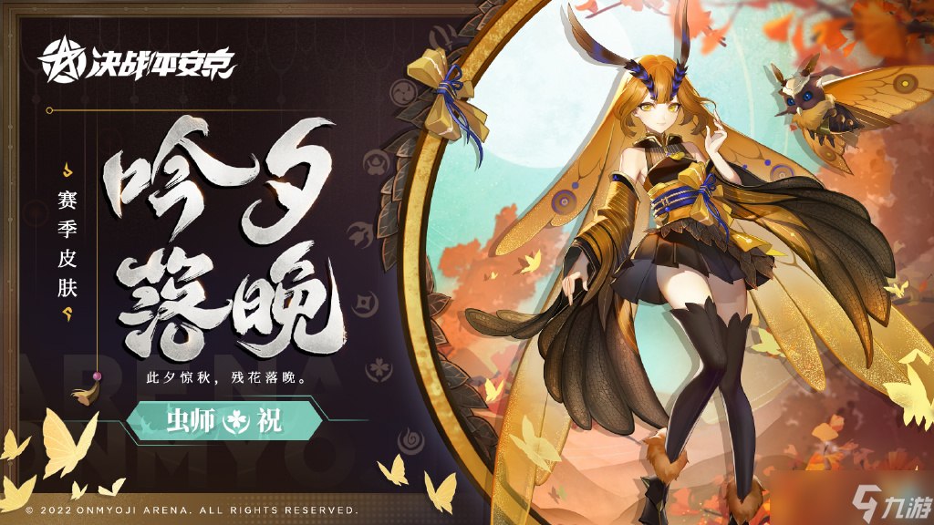 《决战平安京》虫师吟夕落晚皮肤