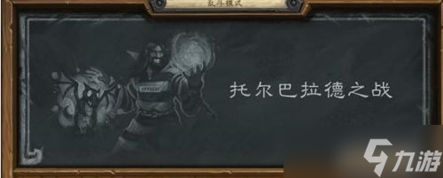 《炉石传说》乱斗托尔巴拉德之战玩法