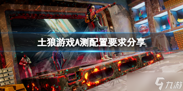《土狼》HYENAS A测配置要求高吗？A测配置要求分享