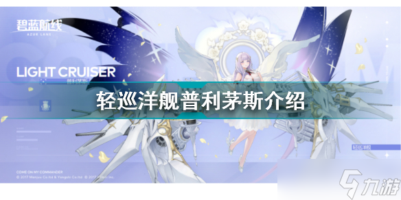 《碧蓝航线》普利茅斯怎么样？轻巡洋舰普利茅斯介绍