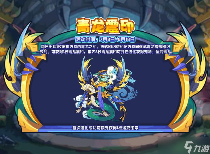 洛克王国青龙震印怎么