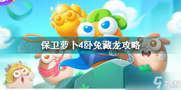 《保卫萝卜4》卧兔藏龙2关攻略 卧兔藏龙第2关怎么过关？