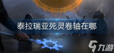 泰拉瑞亚哪里可以找到死灵卷轴 死灵卷轴获取方法