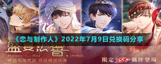 《恋与制作人》2022年7月9日兑换码一览