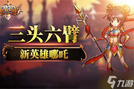 盗梦英雄哪吒技能分析