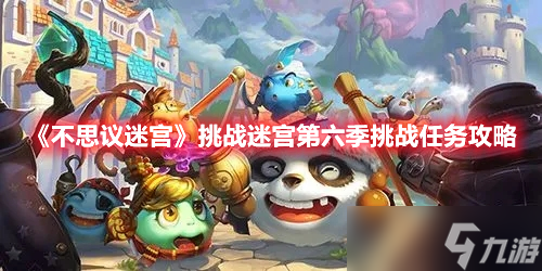 《<a id='link_pop' class='keyword-tag' href='https://www.9game.cn/slmbsydmg/'>不思议迷宫</a>》挑战迷宫第六季挑战任务攻略