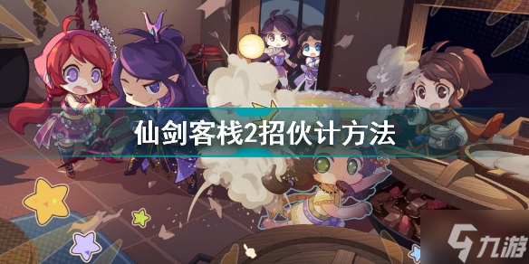 仙剑客栈2怎么招伙计 仙剑客栈2招伙计方法