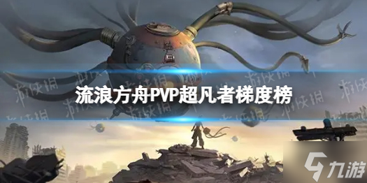 《流浪方舟》PVP选什么英雄 PVP超凡者梯度榜请查收