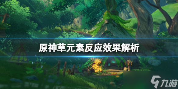 《原神》草元素反应有什么 草元素反应效果解析