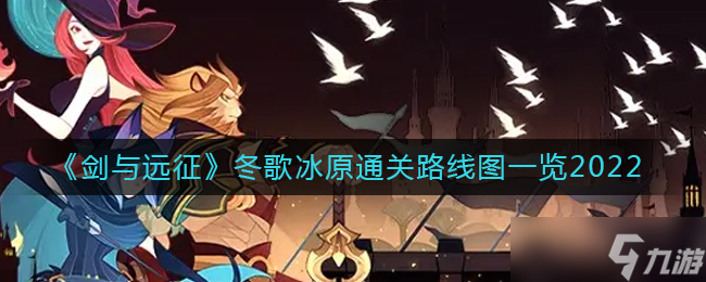 《劍與遠(yuǎn)征》冬歌冰原通關(guān)教學(xué)