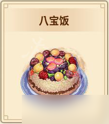 《仙剑客栈2》八宝饭怎么做？八宝饭配方及获得方法