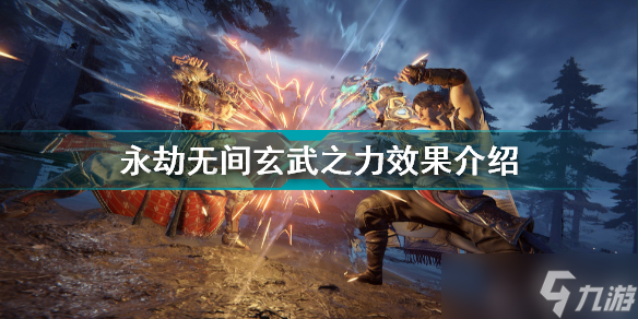 《永劫无间》玄武之力有什么用？玄武之力效果介绍