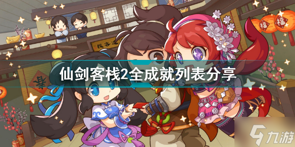 仙剑客栈2有哪些成就 仙剑客栈2全成就列表分享