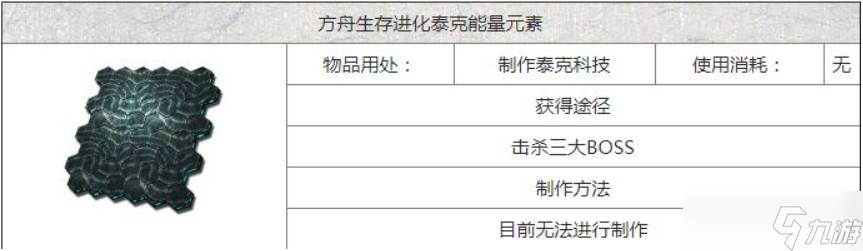 《方舟生存進(jìn)化手游》泰克能量板怎么獲得 泰克能量板獲得方法分享