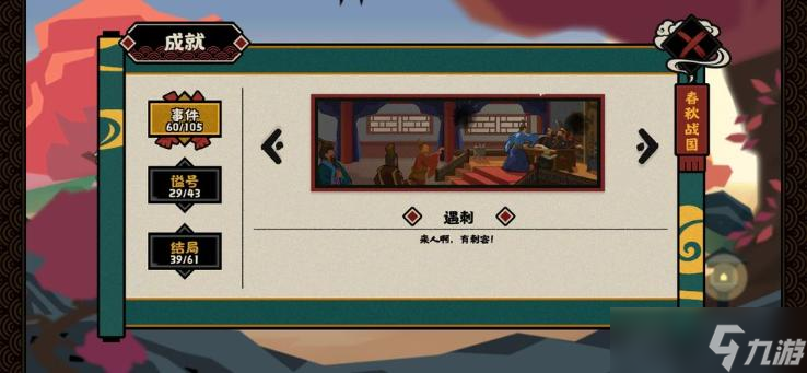 《无悔华夏》春秋战国遇刺结局触发攻略