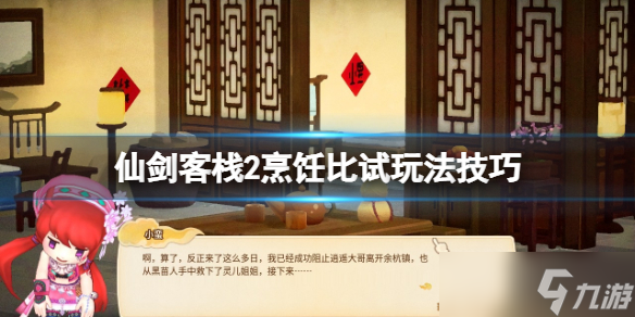 《仙劍客棧2》烹飪比試怎么玩？烹飪比試玩法技巧