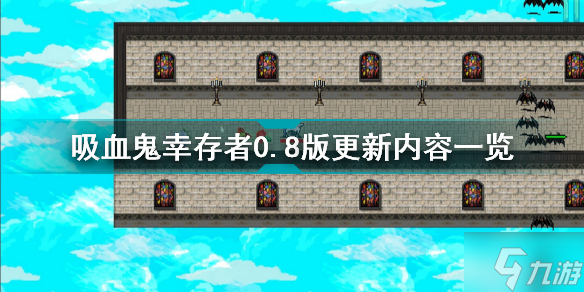 吸血鬼幸存者0.8版更新了什么 吸血鬼幸存者0.8版更新内容一览