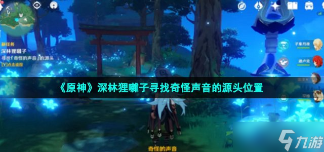 《原神》深林狸囃子寻找奇怪声音的源头位置